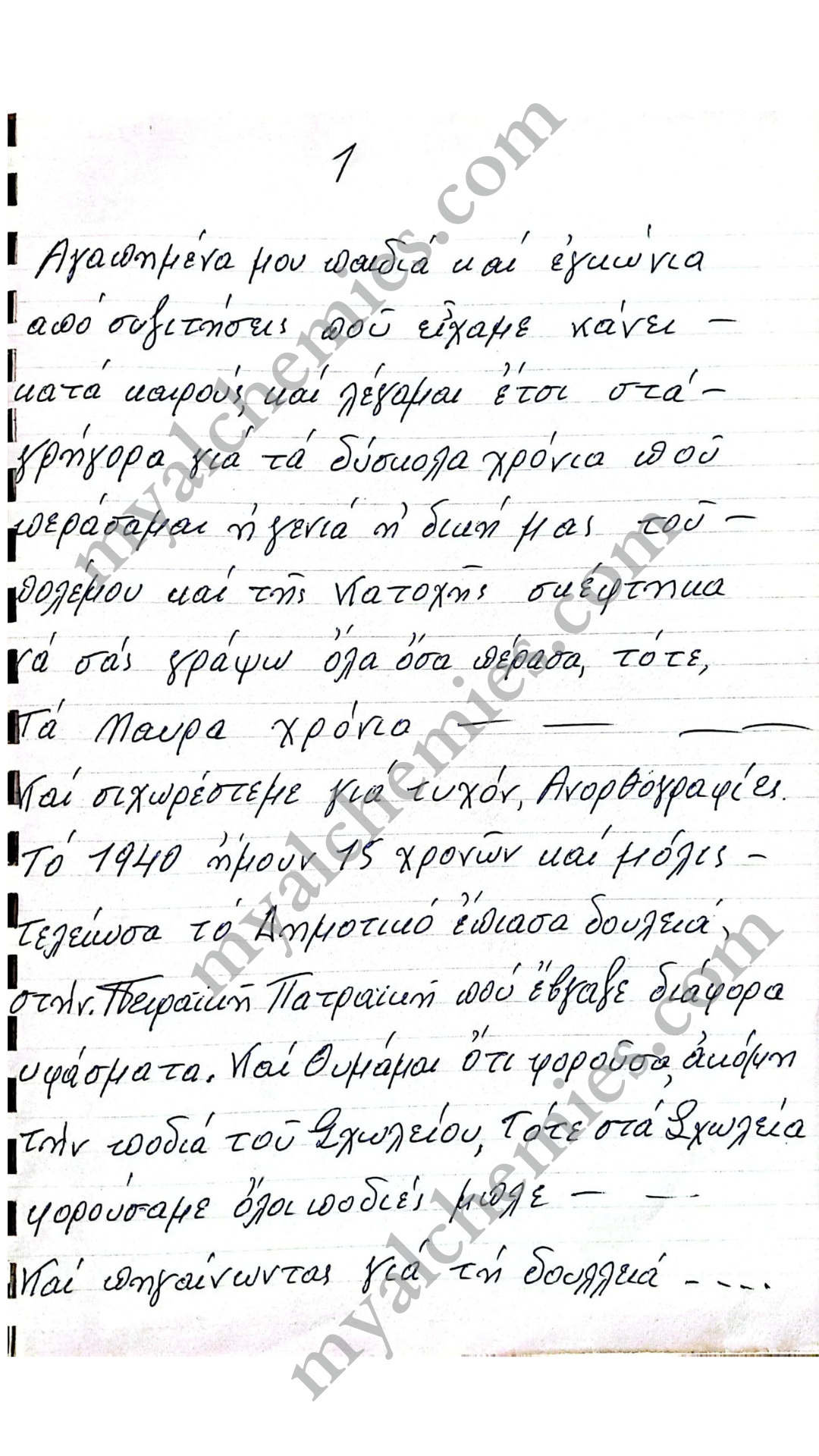 μαρτυρίες