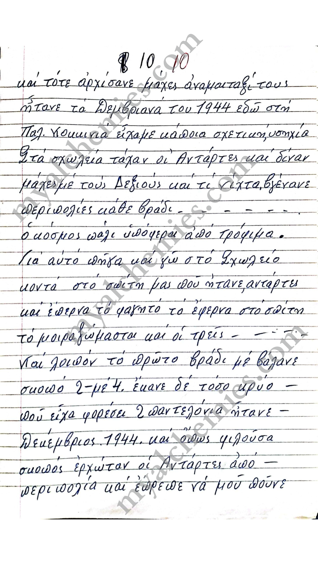Μαρτυρίες Κατοχή