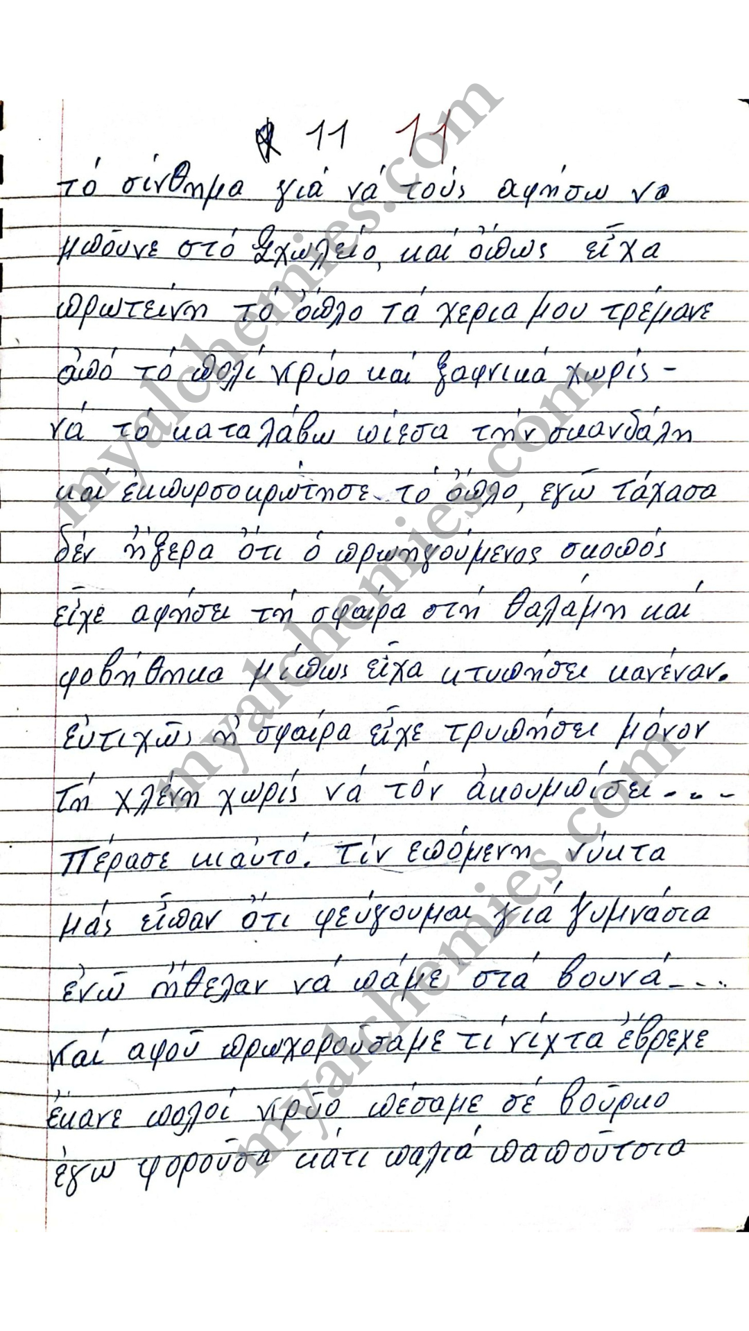 Μαρτυρίες Κατοχή