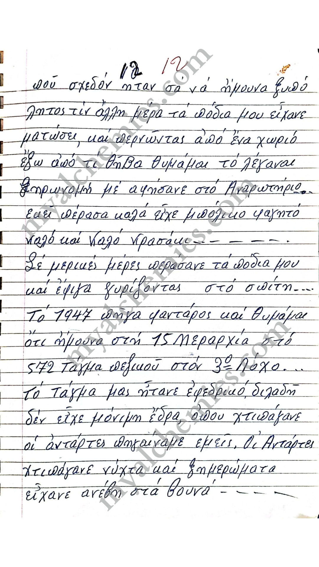 Μαρτυρίες Κατοχή