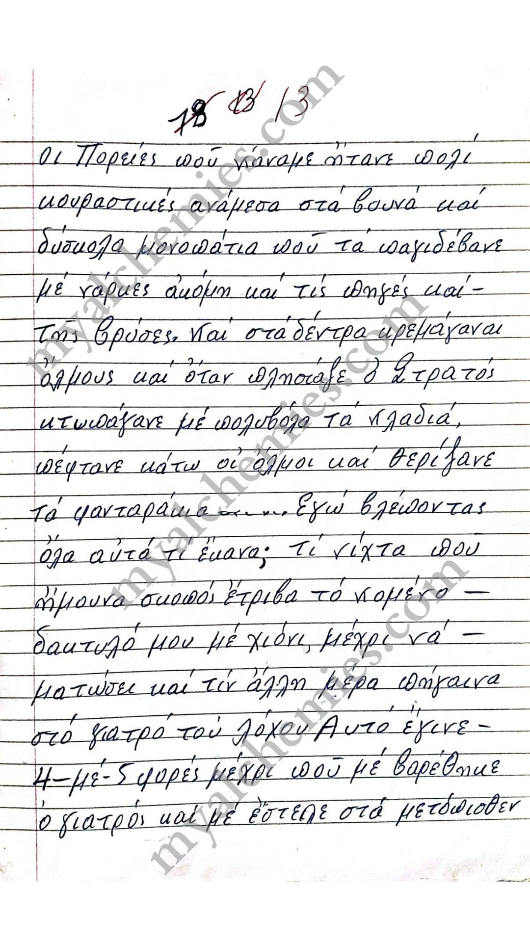 Μαρτυρίες Κατοχή
