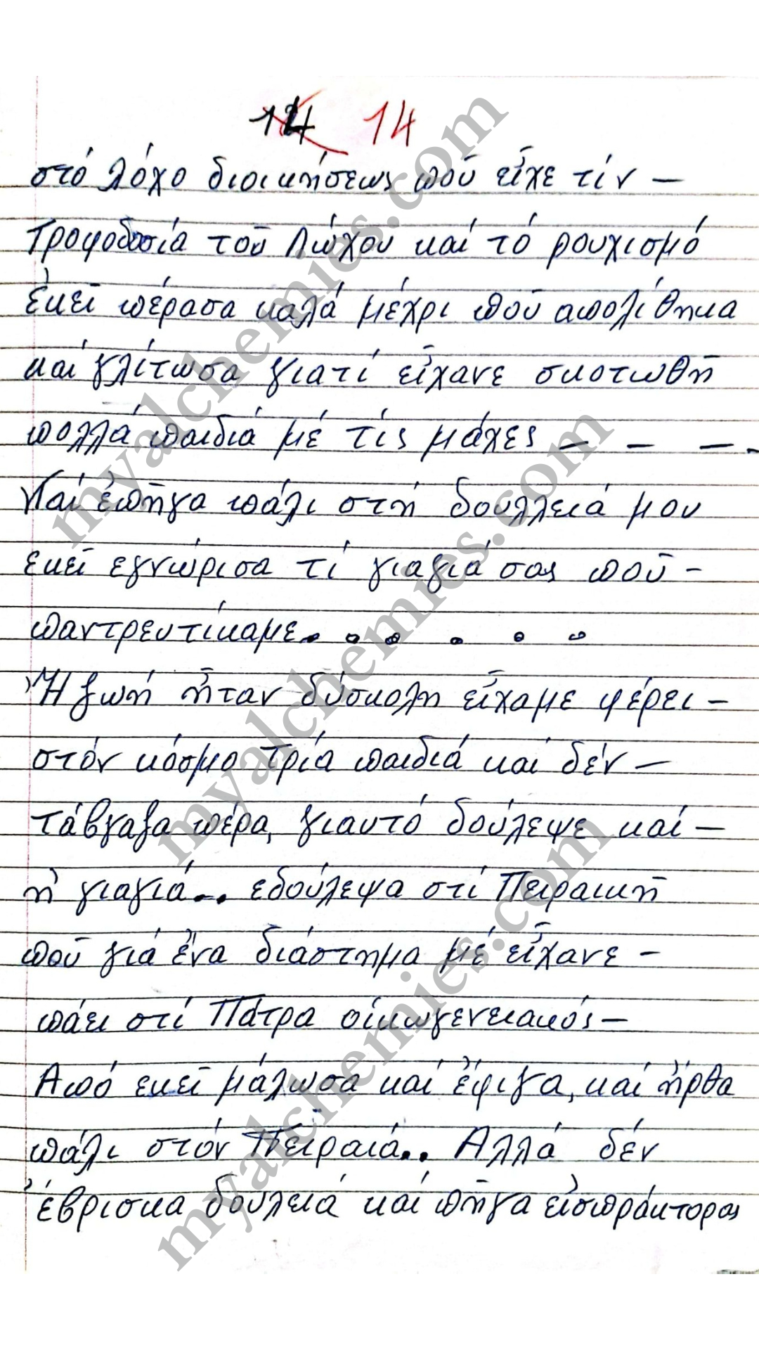 Μαρτυρίες Κατοχή
