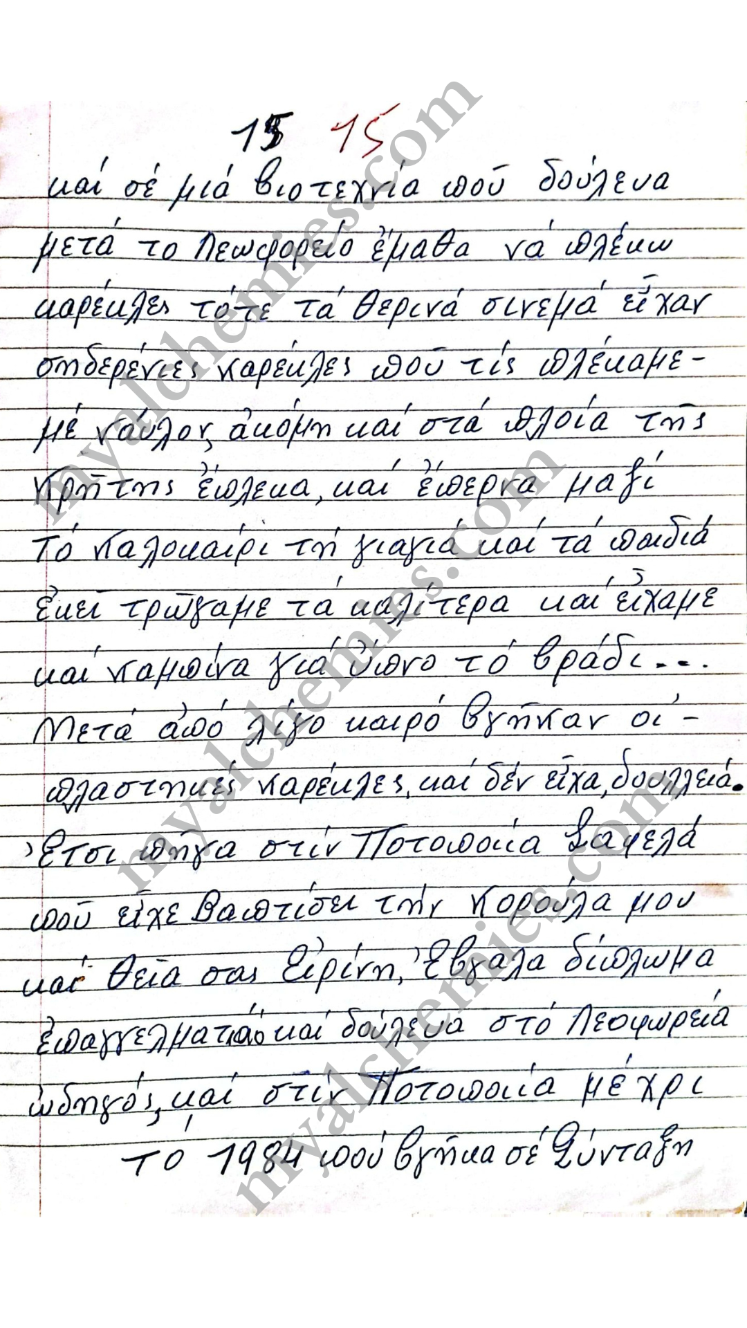 Μαρτυρίες Κατοχή