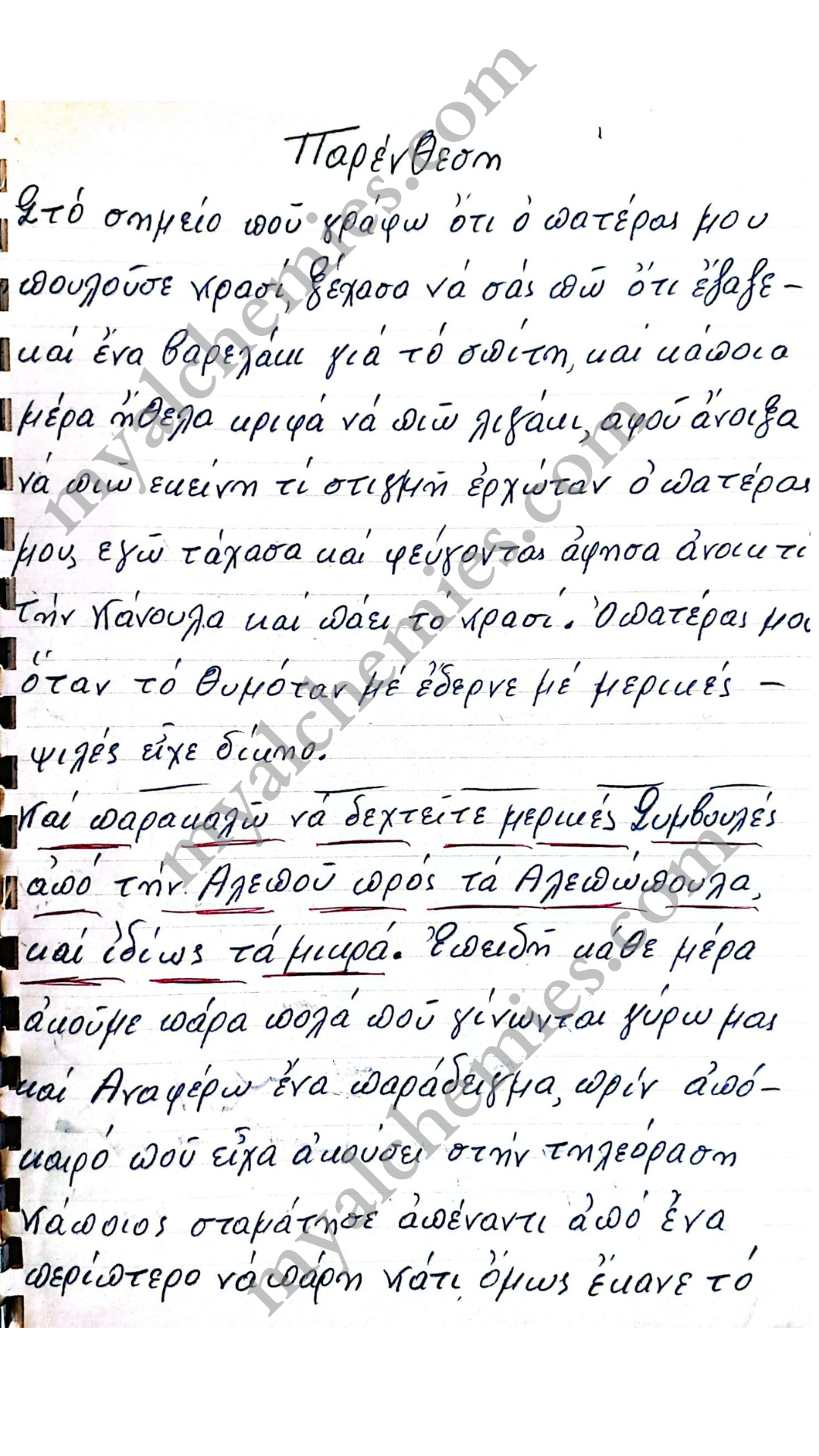 Μαρτυρίες Κατοχή