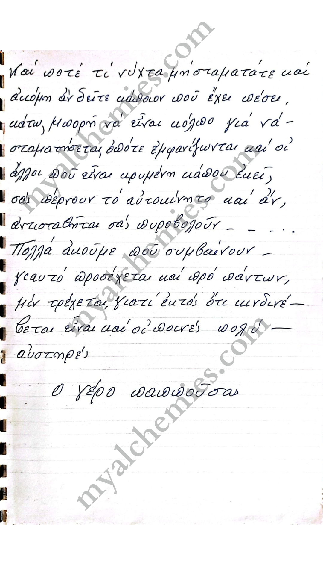 μαρτυρίες