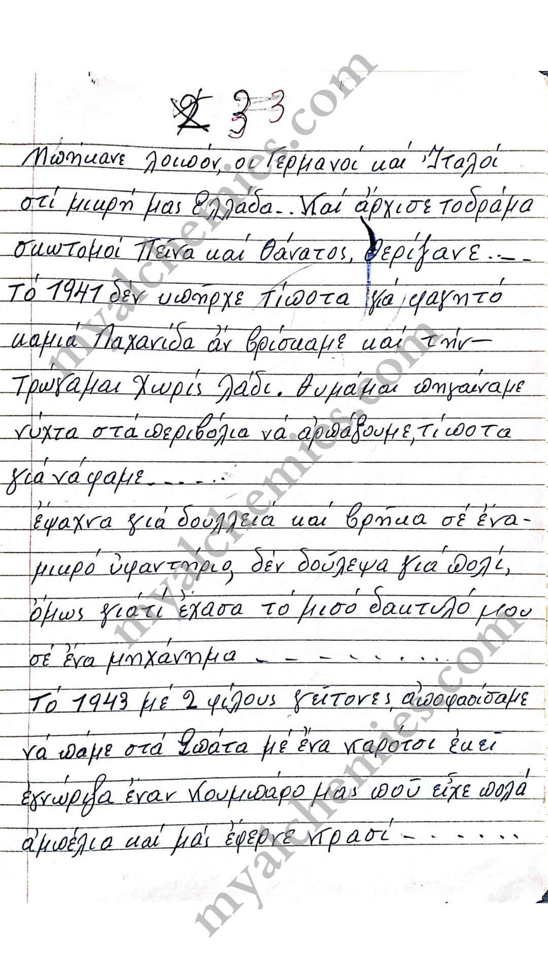 Μαρτυρίες Κατοχή