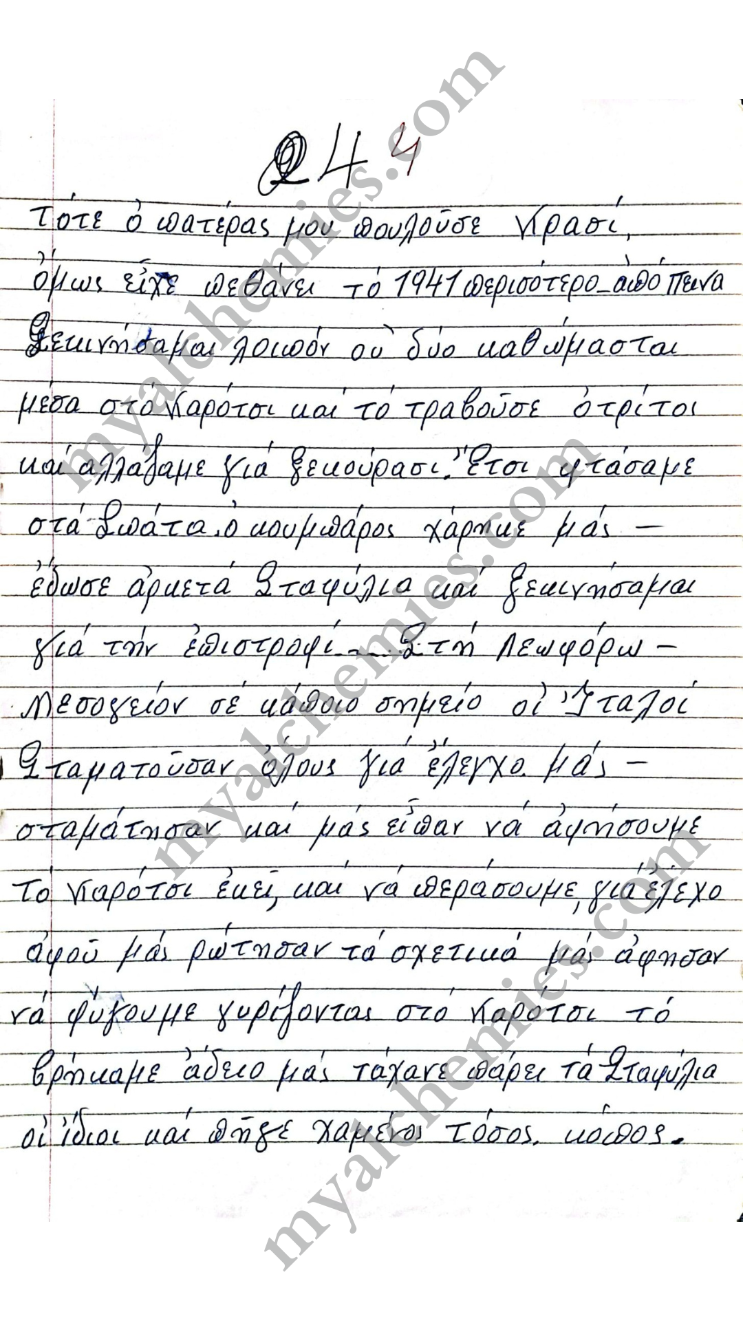 Μαρτυρίες Κατοχή