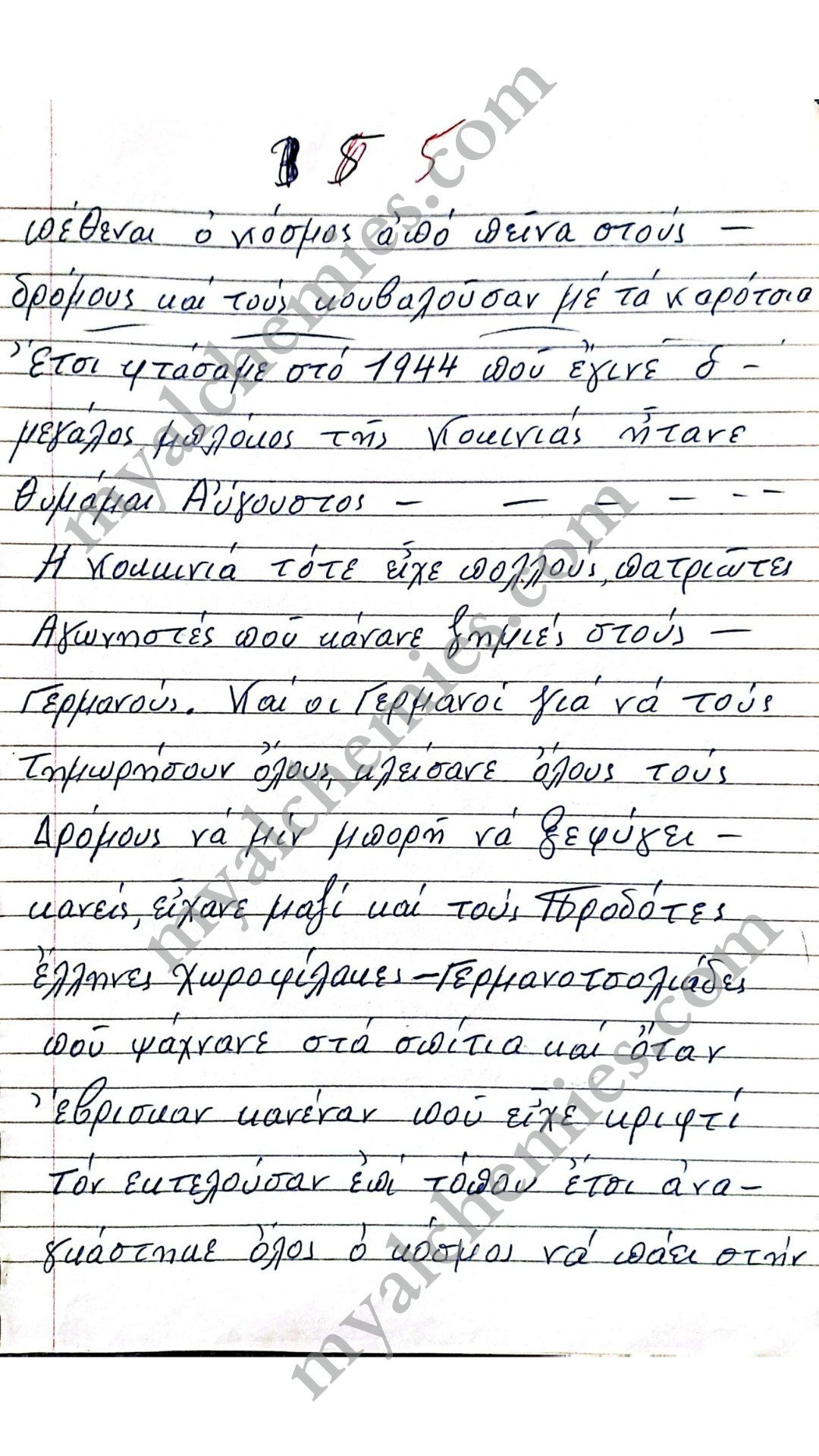 Μαρτυρίες Κατοχή