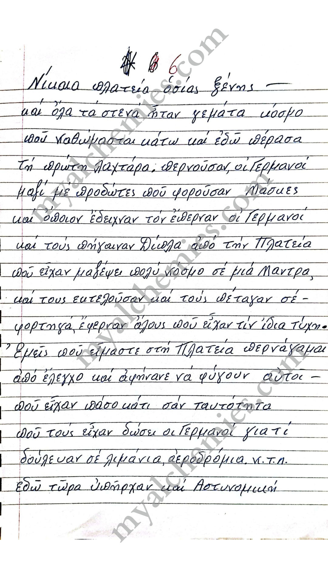 Μαρτυρίες Κατοχή