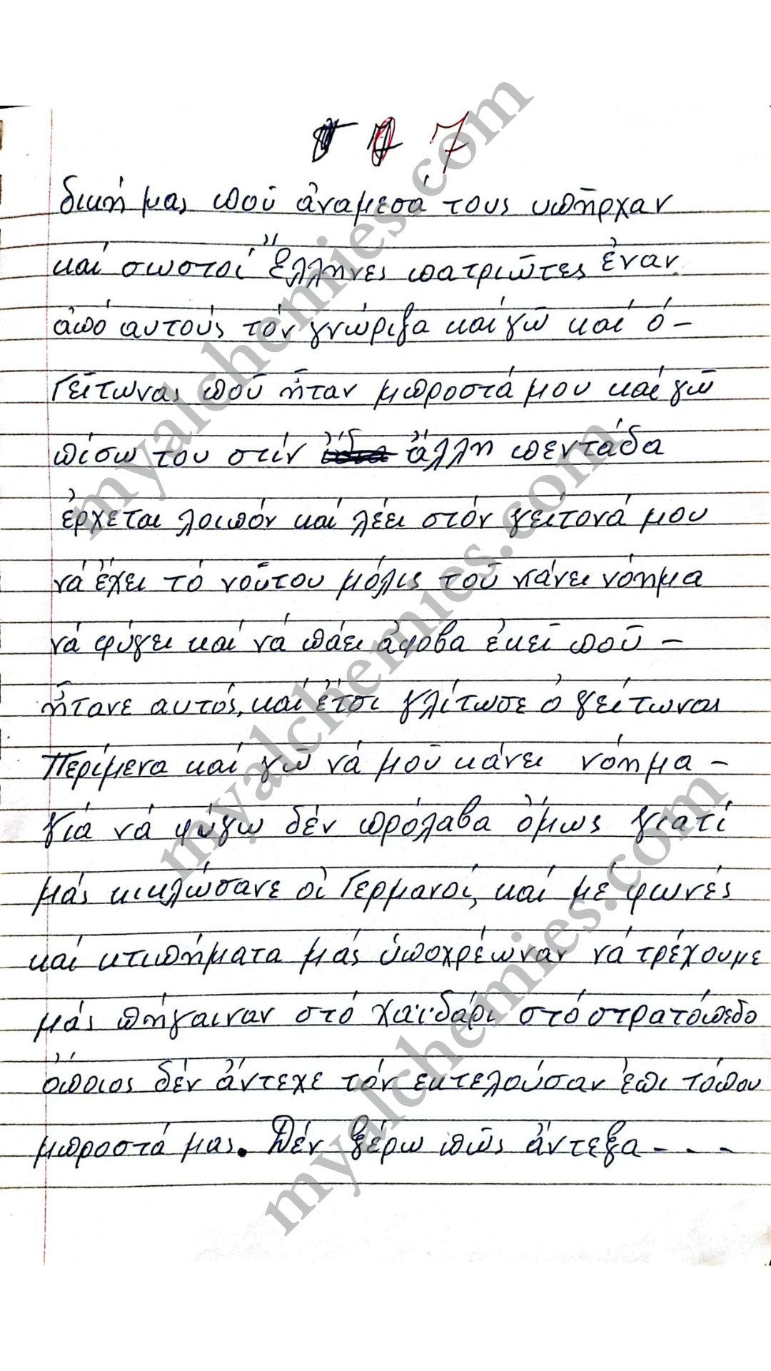 Μαρτυρίες Κατοχή