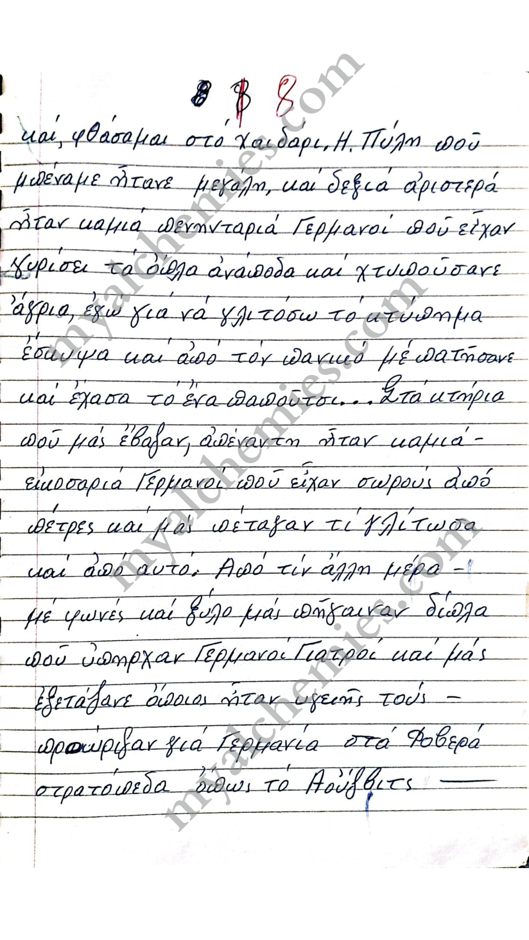 Μαρτυρίες Κατοχή