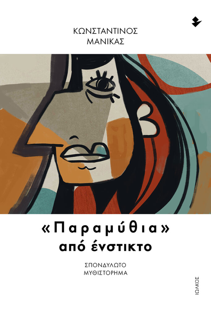 Κωνσταντίνος Μανίκας