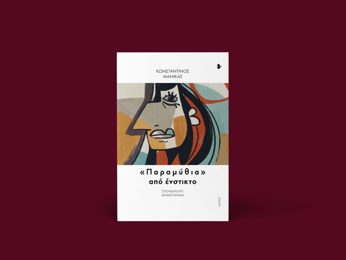 Manikas_Konstantinos_«Paramythia»_apo_enstikto_320sel_Pezo_Iolkos_2025_COVER_PROMO_002_WEB
