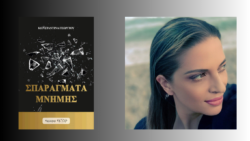 σπαράγματα μνήμης