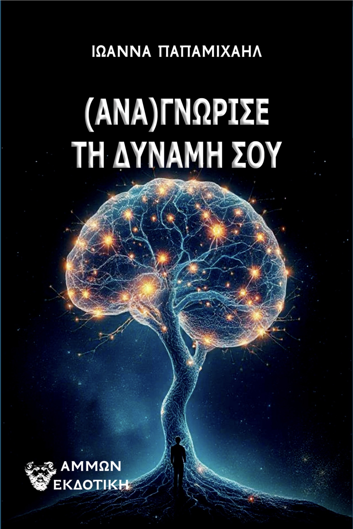 (Ανα)γνώρισε τη δύναμή σου