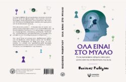 Όλα είναι στο μυαλό