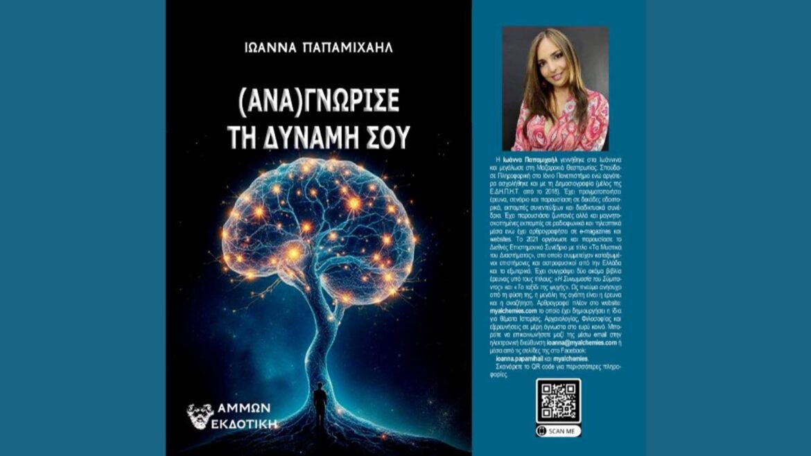 (Ανα)γνώρισε τη δύναμή σου