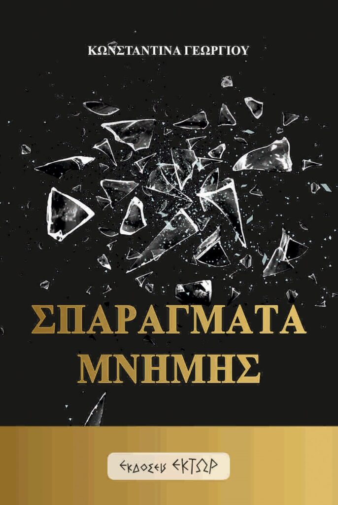 Σπαράγματα μνήμης, εκδόσεις έκτωρ